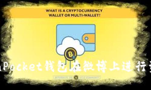 如何利用TokenPocket钱包在微博上进行资产管理与分享