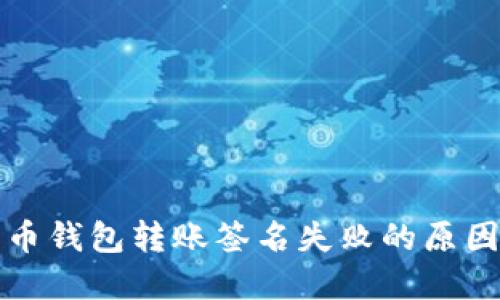 解决加密货币钱包转账签名失败的原因与应对策略