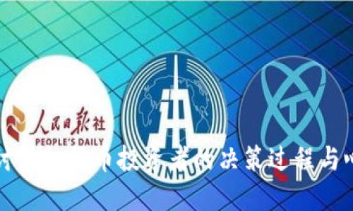 深入探讨虚拟货币投资者的决策过程与心路历程