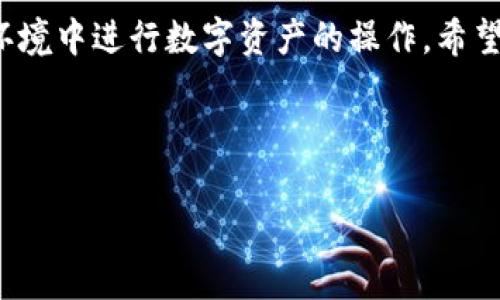   如何在TP钱包中查看新币信息与管理步骤 / 
 guanjianci TP钱包, 新币, 数字货币, 管理方法 /guanjianci 

一、引言：TP钱包的数字货币管理

在数字货币市场快速发展的背景下，越来越多的用户选择使用TP钱包来管理他们的数字资产。TP钱包不仅支持多种主流的数字货币，还允许用户方便地查看和管理新币。但是，许多用户在尝试查看新币时，常常感到困惑或不确定应该如何操作。本文将详细介绍如何在TP钱包中查看新币信息，并提供一系列管理步骤，让您轻松掌握这一过程。

二、TP钱包简介

TP钱包是一款以用户体验为中心的数字货币钱包，拥有友好的界面和多种功能。用户可以在TP钱包中进行数字资产的收存、转账、交易等操作。此外，TP钱包定期支持新的数字货币上线，极大丰富了用户的资产选择。对于那些热衷于投资新币的用户来说，如何高效管理这些资产尤为重要。

三、查看新币的步骤

以下是您在TP钱包中查看新币的具体步骤：

h4步骤一：打开TP钱包应用/h4

在您的手机上找到并打开TP钱包应用，确保您已成功登录账户。如果您尚未注册账户，请先进行注册并完成验证。

h4步骤二：进入资产管理页面/h4

在主界面中，找到并点击“资产”或“钱包”选项。此选项通常位于屏幕底部导航栏中，点击后将进入您的资产管理页面。

h4步骤三：选择“新币”分类/h4

在资产页面中，找到“新币”或“市场”分类。此分类专门用于展示近期新增的数字货币项目，您可以在此浏览最新的数字货币。

h4步骤四：查看新币详细信息/h4

点击某一新币后，您将看到该币的详细信息，包括价格、交易量、市场趋势等。您可以通过这部分信息帮助您判断这个新币的投资潜力。

h4步骤五：添加新币到钱包/h4

如果您对某一新币感兴趣，可以选择“添加到钱包”选项。这样，您就可以方便地在资产管理页面中查看该币的实时数据。

四、管理您已添加的新币

查看及管理新币不仅限于添加和删除，您还可以对新币进行更加细致的管理：

h4定期查看市场动态/h4

建议您定期查阅新币的市场动态，比如其价格波动、交易量变化等信息。这些数据有助于您更好地判断是继续持有还是出售该币。

h4保持信息更新/h4

TP钱包会不时上线新的币种和更新市场信息。确保您的应用始终保持最新状态，以便及时获取所有重要信息。

h4参与社区讨论/h4

许多新币都会有自己的社区，您可以加入微信群、QQ群或论坛，通过交流获取第一手资料。社区成员通常会分享很多独到的见解。

五、新币投资的风险与机遇

新币投资具有很大的吸引力，但也伴随着高风险。以下是一些您需要考虑的因素：

h4市场波动性/h4

新币的市场通常不够成熟，价格波动较为频繁，投资者可能面临较大的损失。

h4项目的合法性与稳定性/h4

许多新币项目可能缺乏足够的透明度和合法基础。在投资之前，建议对项目进行充分的研究，确保其合法合规。

h4心理因素/h4

追逐新兴市场的心理可能导致盲目投资，潜在的收益并不总是值得冒风险的。保持冷静，理性决策至关重要。

六、结语：安全与专业管理

无论是查看新币还是进行投资，保障数字资产的安全是最为重要的。TP钱包作为一个功能强大的平台，不仅提供了丰富的管理工具，还支持用户在安全的环境中进行数字资产的操作。希望通过本文的介绍，您可以更加 顺利地在TP钱包中查看和管理新币，做出明智的投资决策。

最后，切记数字货币市场存在一定风险，务必谨慎行事，保障自身资产的安全。

希望这些信息能帮助您更好地理解TP钱包的使用和新币的管理！如有其他疑问或需进一步了解，请随时关注我们的后续内容。