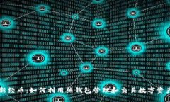 新经币：如何利用热钱包管理和交易数字资产