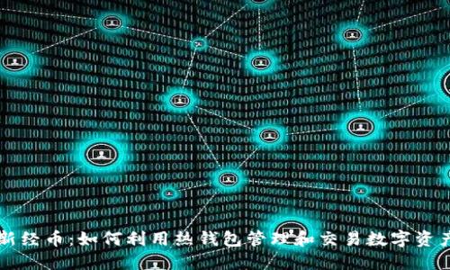 新经币：如何利用热钱包管理和交易数字资产