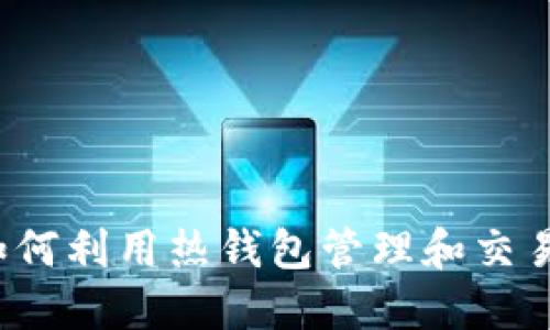 新经币：如何利用热钱包管理和交易数字资产
