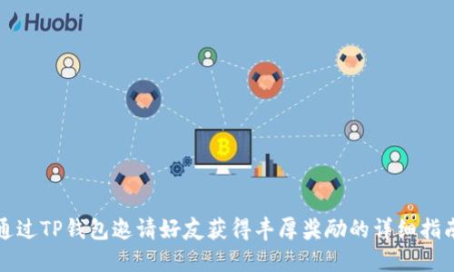 通过TP钱包邀请好友获得丰厚奖励的详细指南