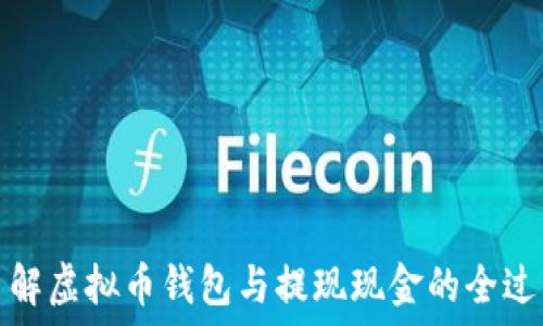   
了解虚拟币钱包与提现现金的全过程