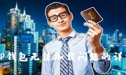 解决TP钱包无法加载问题的详细指南