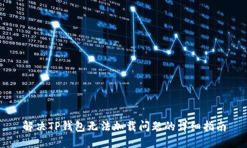 解决TP钱包无法加载问题的详细指南