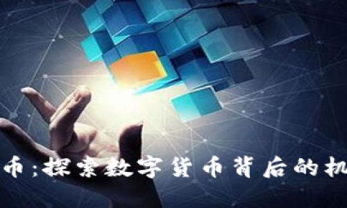 玉屏虚拟币：探索数字货币背后的机遇与风险