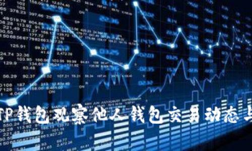 如何通过TP钱包观察他人钱包交易动态与资产状况
