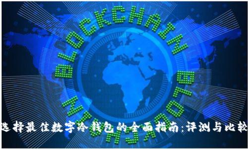 选择最佳数字冷钱包的全面指南：评测与比较