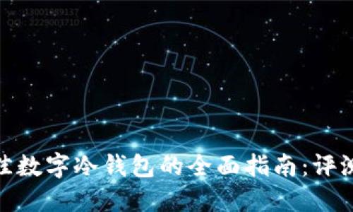 选择最佳数字冷钱包的全面指南：评测与比较