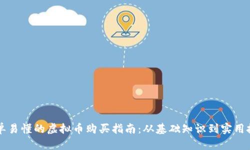 简单易懂的虚拟币购买指南：从基础知识到实用技巧