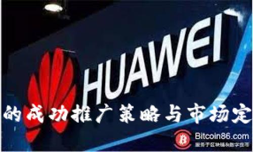 TP钱包的成功推广策略与市场定位揭秘