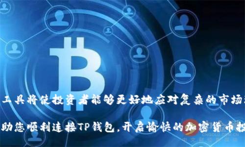 无/无
币安, TP钱包, 加密货币, 钱包激活/guanjianci

引言：TP钱包的崛起与币安的连接

在加密货币的世界中，选择一个合适的钱包对于每一个投资者而言都是至关重要的。随着币安（Binance）等大型交易平台的崛起，越来越多的用户开始探索如何将其交易账户与TP钱包连接，从而保障自己的加密资产安全，方便进行交易和管理。TP钱包，作为一款多功能的数字资产钱包，不仅支持多个主流区块链，还具备用户友好的界面和安全性机制，成为许多投资者的首选工具。

什么是TP钱包？

TP钱包是一款基于区块链技术的数字货币钱包，专为加密资产管理而设计。它支持多种语言，用户可以方便地进行数字货币的存储、转账和交易。由于其强大的功能和易用性，TP钱包吸引了大量用户。用户可以轻松地通过TP钱包进行币安账户的激活、批量转账等操作，从而提高交易效率。TP钱包的安全技术也让不少投资者选择它来存储自己的数字资产。

如何激活TP钱包与币安的连接

激活TP钱包的过程其实相对简单，但为了确保每一步都能够仔细执行，我们会详细分解激活步骤，确保每位用户都能够顺利完成。

h4第一步：下载TP钱包/h4

访问TP钱包的官方网站，选择适合自己操作系统（如iOS或Android）的版本进行下载。安装完成后，打开TP钱包应用，点击注册。

h4第二步：创建新钱包或导入现有钱包/h4

如果您是第一次使用TP钱包，可以选择创建一个新钱包。在这个过程中，会生成一个助记词，这是恢复钱包的钥匙，一定要妥善保存。同时，如果您已有TP钱包，可以通过助记词导入现有钱包。

h4第三步：设置安全密码/h4

为了确保钱包的安全性，您需要设置一个强度较高的密码。这将保护您的资产不被非法访问。在密码设置完成后，您可以进入钱包界面。

h4第四步：与币安账户连接/h4

在TP钱包界面，找到“添加账户”或“连接交易所”选项。选择币安，输入币安账户相关信息进行连接。部分情况下，您可能需要进行身份验证，比如绑定手机验证码、邮箱验证等，以确认您的身份。

h4第五步：完成设置，开始交易/h4

完成上述步骤后，您的TP钱包与币安账户已经成功连接。您可以随时查看、管理自己的资产。通过TP钱包进行币安交易非常方便，您可以快速进行币种转换或转账操作。

TP钱包的特色功能

除了与币安的良好兼容性外，TP钱包还有多项特色功能，为用户提供了极大的便利。

h4多链支持/h4

TP钱包支持多条公链，包括Ethereum、Binance Smart Chain等，这意味着您可以在一个应用中管理多种数字资产，大幅降低了用户的管理复杂度。

h4去中心化交换所（DEX）/h4

TP钱包内置了去中心化交易所，用户可以在钱包内直接进行代币交易，避免了资金在交易所的风险。

h4资产管理与分析/h4

TP钱包不仅可以存储资产，还可以通过图表和数据分析工具，帮助用户实时掌握自己的投资情况，做出更明智的投资决策。

注意事项与常见问题

在激活和使用TP钱包时有一些注意事项和常见问题需要提醒用户： 

h41. 助记词的重要性/h4

助记词是您恢复钱包的唯一凭证，失去它可能导致资产无法找回，因此请务必将助记词存放在安全的地方。

h42. 密码的设置/h4

选择一个复杂且难以猜测的密码，同时定期更新密码，可以有效提高资产的安全性。

h43. 钱包的更新/h4

定期检查TP钱包的更新，确保使用最新版本以获取最佳的安全性能和功能。

h44. 谨防钓鱼网站/h4

在输入任何敏感信息之前，确保您访问的是TP钱包的官方网站，而不是假冒网站。

总结

通过以上步骤，您可以轻松激活TP钱包并与币安账户连接。这一连接不仅提高了资产管理的便利性，也增加了交易的灵活性。随着加密市场的不断发展，了解和掌握各种工具将使投资者能够更好地应对复杂的市场环境。

TP钱包因其安全性、功能丰富性与用户友好性，已成为许多加密货币爱好者的首选。而币安作为全球领先的交易平台，也为用户提供了多样化的交易选择。希望本文能帮助您顺利连接TP钱包，开启愉快的加密货币投资之旅，使您在这段旅程中获得成功。