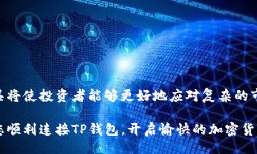 无/无
币安, TP钱包, 加密货币, 钱包激活/guanjianci

引言：TP钱包的崛起与币安的连接

在加密货币的世界中，选择一个合适的钱包对于每一个投资者而言都是至关重要的。随着币安（Binance）等大型交易平台的崛起，越来越多的用户开始探索如何将其交易账户与TP钱包连接，从而保障自己的加密资产安全，方便进行交易和管理。TP钱包，作为一款多功能的数字资产钱包，不仅支持多个主流区块链，还具备用户友好的界面和安全性机制，成为许多投资者的首选工具。

什么是TP钱包？

TP钱包是一款基于区块链技术的数字货币钱包，专为加密资产管理而设计。它支持多种语言，用户可以方便地进行数字货币的存储、转账和交易。由于其强大的功能和易用性，TP钱包吸引了大量用户。用户可以轻松地通过TP钱包进行币安账户的激活、批量转账等操作，从而提高交易效率。TP钱包的安全技术也让不少投资者选择它来存储自己的数字资产。

如何激活TP钱包与币安的连接

激活TP钱包的过程其实相对简单，但为了确保每一步都能够仔细执行，我们会详细分解激活步骤，确保每位用户都能够顺利完成。

h4第一步：下载TP钱包/h4

访问TP钱包的官方网站，选择适合自己操作系统（如iOS或Android）的版本进行下载。安装完成后，打开TP钱包应用，点击注册。

h4第二步：创建新钱包或导入现有钱包/h4

如果您是第一次使用TP钱包，可以选择创建一个新钱包。在这个过程中，会生成一个助记词，这是恢复钱包的钥匙，一定要妥善保存。同时，如果您已有TP钱包，可以通过助记词导入现有钱包。

h4第三步：设置安全密码/h4

为了确保钱包的安全性，您需要设置一个强度较高的密码。这将保护您的资产不被非法访问。在密码设置完成后，您可以进入钱包界面。

h4第四步：与币安账户连接/h4

在TP钱包界面，找到“添加账户”或“连接交易所”选项。选择币安，输入币安账户相关信息进行连接。部分情况下，您可能需要进行身份验证，比如绑定手机验证码、邮箱验证等，以确认您的身份。

h4第五步：完成设置，开始交易/h4

完成上述步骤后，您的TP钱包与币安账户已经成功连接。您可以随时查看、管理自己的资产。通过TP钱包进行币安交易非常方便，您可以快速进行币种转换或转账操作。

TP钱包的特色功能

除了与币安的良好兼容性外，TP钱包还有多项特色功能，为用户提供了极大的便利。

h4多链支持/h4

TP钱包支持多条公链，包括Ethereum、Binance Smart Chain等，这意味着您可以在一个应用中管理多种数字资产，大幅降低了用户的管理复杂度。

h4去中心化交换所（DEX）/h4

TP钱包内置了去中心化交易所，用户可以在钱包内直接进行代币交易，避免了资金在交易所的风险。

h4资产管理与分析/h4

TP钱包不仅可以存储资产，还可以通过图表和数据分析工具，帮助用户实时掌握自己的投资情况，做出更明智的投资决策。

注意事项与常见问题

在激活和使用TP钱包时有一些注意事项和常见问题需要提醒用户： 

h41. 助记词的重要性/h4

助记词是您恢复钱包的唯一凭证，失去它可能导致资产无法找回，因此请务必将助记词存放在安全的地方。

h42. 密码的设置/h4

选择一个复杂且难以猜测的密码，同时定期更新密码，可以有效提高资产的安全性。

h43. 钱包的更新/h4

定期检查TP钱包的更新，确保使用最新版本以获取最佳的安全性能和功能。

h44. 谨防钓鱼网站/h4

在输入任何敏感信息之前，确保您访问的是TP钱包的官方网站，而不是假冒网站。

总结

通过以上步骤，您可以轻松激活TP钱包并与币安账户连接。这一连接不仅提高了资产管理的便利性，也增加了交易的灵活性。随着加密市场的不断发展，了解和掌握各种工具将使投资者能够更好地应对复杂的市场环境。

TP钱包因其安全性、功能丰富性与用户友好性，已成为许多加密货币爱好者的首选。而币安作为全球领先的交易平台，也为用户提供了多样化的交易选择。希望本文能帮助您顺利连接TP钱包，开启愉快的加密货币投资之旅，使您在这段旅程中获得成功。