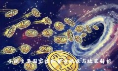 全球主要国家虚拟货币现状与政策解析