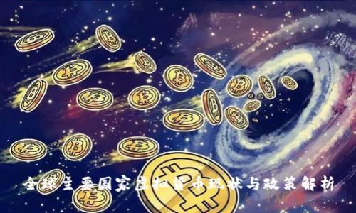 全球主要国家虚拟货币现状与政策解析