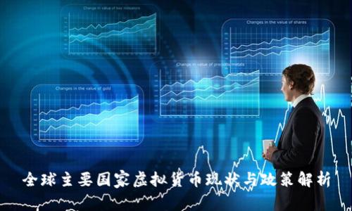 全球主要国家虚拟货币现状与政策解析