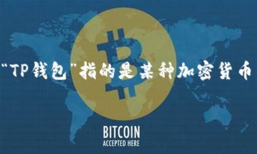关于“tp钱包现在还可以提币吗”的问题，首先我们需要明确“tp钱包”指的是哪种具体的钱包类型。通常，“TP钱包”指的是某种加密货币钱包，比如“TokenPocket”。鉴于这一钱包的普遍使用，下面将详细讨论TP钱包的提币功能及其相关内容。

### TP钱包的提币功能现状及用户指南