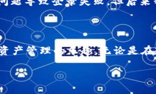 如何轻松卸载并重新登录TP钱包，避免繁琐操作

TP钱包, 区块链, 数字资产, 钱包安全/guanjianci

引言：数字货币时代的资产管理
在数字货币蓬勃发展的今天，钱包应用成为了资产管理的重要工具。其中，TP钱包作为一款颇受欢迎的数字资产管理应用，具备便捷性与安全性。然而，在使用过程中，用户可能会遇到卸载应用后重新登录的困扰。本文将详细探讨如何顺利完成TP钱包的卸载与重登，帮助您简化操作流程，增强使用体验。

一、为何需要卸载TP钱包？
对于大多数用户而言，卸载TP钱包的原因可能包括：需要释放设备空间、应用运行不畅或希望更新至最新版本。不论出于何种原因，了解卸载的具体流程和后果将有助于避免不必要的麻烦。

二、TP钱包的卸载步骤
若您决定卸载TP钱包，以下是简单明了的步骤：
ol
    listrong在设备上找到TP钱包应用图标。/strong/li
    listrong长按图标，选择“卸载”选项，或从设置中进入应用管理手动卸载。/strong/li
    listrong确认卸载后，待设备完成操作。/strong/li
/ol
通常，卸载TP钱包不会影响您的数字资产，因为大部分资产信息会保存在区块链上，您只需确保保留好助记词或私钥。

三、重新下载TP钱包应注意的事项
在完成卸载后，下一步是重新安装TP钱包。这个环节同样重要，操作步骤如下：
ol
    listrong前往应用商店（App Store或Google Play）搜索“TP钱包”。/strong/li
    listrong点击下载并安装应用。/strong/li
    listrong打开应用，依照指示进行设置。/strong/li
/ol
此时，请务必妥善管理您的助记词或私钥，以防丢失。如果您在之前的版本中没有备份，这一步尤为关键。恢复过程中，确保网络连接稳定，避免中途断开。

四、TP钱包的安全性
安全性在数字资产管理中至关重要。重新登录后，建议您进行以下安全设置：
ul
    listrong启用双重认证功能。/strong/li
    listrong定期修改登录密码，增强安全性。/strong/li
    listrong注意钓鱼网站和不明链接，保持警惕。/strong/li
/ul
安全措施不仅能保护您的资产，更能提高您对TP钱包的信任度。

五、常见问题解答
在卸载和重新登录TP钱包时，用户难免会遇到一些问题，下面列出几个常见的疑问及其解答：

strongQ1：卸载TP钱包是否会导致我的资产丢失？/strong
A1：不会。您的资产保留在区块链上，只要您妥善保存助记词或私钥，重新登录时可以恢复访问。

strongQ2：重新登录需要多长时间？/strong
A2：一般情况下，重新登录只需几分钟。在输入助记词或私钥后，加载资产信息也将迅速完成。

strongQ3：卸载后如何确保我的助记词或私钥安全？/strong
A3：建议将助记词或私钥备份到安全的地方，如密码管理器或纸质文件，并确保不与他人分享。

六、用户体验分享
许多用户在使用TP钱包后纷纷表示，尽管在卸载和重登录的过程中遇到了一些小问题，但整体体验还是相当不错。例如，一位用户分享道：“刚开始使用TP钱包时，我曾因为网络问题导致登录失败，但后来我仔细查阅相关教程后顺利恢复到账户，过程虽然波折，却让我对这款应用更加信任。”
这种真实的用户反馈不仅展现了TP钱包在使用过程中的一些挑战，也反映了它在解决问题上的强大能力。

七、结束语：顺畅的数字资产管理之路
在数字资产管理的道路上，TP钱包为用户提供了便捷和安全的服务。尽管在卸载和重登录的过程中可能会遇到一些困难，但通过遵循文中的步骤，您将能够轻松上手，享受数字资产管理的乐趣。无论是在轻松掌握钱包技巧，还是在保持资产安全方面，关键在于用户的积极学习和适应。如果您对TP钱包还有疑问或建议，不妨通过官方渠道与开发团队反馈，帮助他们不断改进产品！

希望您在未来的数字资产管理旅程中一帆风顺，TP钱包将成为您信赖的伴侣。