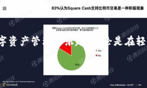 如何轻松卸载并重新登录TP钱包，避免繁琐操作

TP钱包, 区块链, 数字资产, 钱包安全/guanjianci

引言：数字货币时代的资产管理
在数字货币蓬勃发展的今天，钱包应用成为了资产管理的重要工具。其中，TP钱包作为一款颇受欢迎的数字资产管理应用，具备便捷性与安全性。然而，在使用过程中，用户可能会遇到卸载应用后重新登录的困扰。本文将详细探讨如何顺利完成TP钱包的卸载与重登，帮助您简化操作流程，增强使用体验。

一、为何需要卸载TP钱包？
对于大多数用户而言，卸载TP钱包的原因可能包括：需要释放设备空间、应用运行不畅或希望更新至最新版本。不论出于何种原因，了解卸载的具体流程和后果将有助于避免不必要的麻烦。

二、TP钱包的卸载步骤
若您决定卸载TP钱包，以下是简单明了的步骤：
ol
    listrong在设备上找到TP钱包应用图标。/strong/li
    listrong长按图标，选择“卸载”选项，或从设置中进入应用管理手动卸载。/strong/li
    listrong确认卸载后，待设备完成操作。/strong/li
/ol
通常，卸载TP钱包不会影响您的数字资产，因为大部分资产信息会保存在区块链上，您只需确保保留好助记词或私钥。

三、重新下载TP钱包应注意的事项
在完成卸载后，下一步是重新安装TP钱包。这个环节同样重要，操作步骤如下：
ol
    listrong前往应用商店（App Store或Google Play）搜索“TP钱包”。/strong/li
    listrong点击下载并安装应用。/strong/li
    listrong打开应用，依照指示进行设置。/strong/li
/ol
此时，请务必妥善管理您的助记词或私钥，以防丢失。如果您在之前的版本中没有备份，这一步尤为关键。恢复过程中，确保网络连接稳定，避免中途断开。

四、TP钱包的安全性
安全性在数字资产管理中至关重要。重新登录后，建议您进行以下安全设置：
ul
    listrong启用双重认证功能。/strong/li
    listrong定期修改登录密码，增强安全性。/strong/li
    listrong注意钓鱼网站和不明链接，保持警惕。/strong/li
/ul
安全措施不仅能保护您的资产，更能提高您对TP钱包的信任度。

五、常见问题解答
在卸载和重新登录TP钱包时，用户难免会遇到一些问题，下面列出几个常见的疑问及其解答：

strongQ1：卸载TP钱包是否会导致我的资产丢失？/strong
A1：不会。您的资产保留在区块链上，只要您妥善保存助记词或私钥，重新登录时可以恢复访问。

strongQ2：重新登录需要多长时间？/strong
A2：一般情况下，重新登录只需几分钟。在输入助记词或私钥后，加载资产信息也将迅速完成。

strongQ3：卸载后如何确保我的助记词或私钥安全？/strong
A3：建议将助记词或私钥备份到安全的地方，如密码管理器或纸质文件，并确保不与他人分享。

六、用户体验分享
许多用户在使用TP钱包后纷纷表示，尽管在卸载和重登录的过程中遇到了一些小问题，但整体体验还是相当不错。例如，一位用户分享道：“刚开始使用TP钱包时，我曾因为网络问题导致登录失败，但后来我仔细查阅相关教程后顺利恢复到账户，过程虽然波折，却让我对这款应用更加信任。”
这种真实的用户反馈不仅展现了TP钱包在使用过程中的一些挑战，也反映了它在解决问题上的强大能力。

七、结束语：顺畅的数字资产管理之路
在数字资产管理的道路上，TP钱包为用户提供了便捷和安全的服务。尽管在卸载和重登录的过程中可能会遇到一些困难，但通过遵循文中的步骤，您将能够轻松上手，享受数字资产管理的乐趣。无论是在轻松掌握钱包技巧，还是在保持资产安全方面，关键在于用户的积极学习和适应。如果您对TP钱包还有疑问或建议，不妨通过官方渠道与开发团队反馈，帮助他们不断改进产品！

希望您在未来的数字资产管理旅程中一帆风顺，TP钱包将成为您信赖的伴侣。