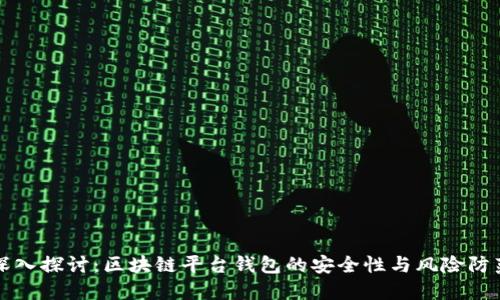 深入探讨：区块链平台钱包的安全性与风险防范