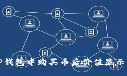 setion
如何解决TP钱包中购买币后价值显示为零的问题