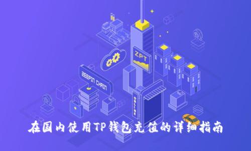 在国内使用TP钱包充值的详细指南