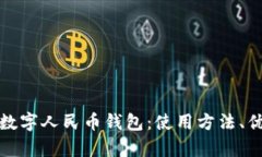 全面解读重庆数字人民币钱包：使用方法、优势