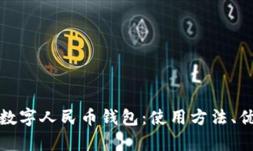 全面解读重庆数字人民币钱包：使用方法、优势及未来前景