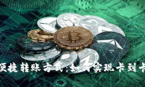 数字钱包的便捷转账方式：如何实现卡到卡的无缝转账
