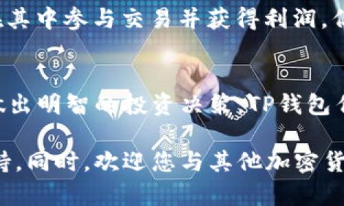 jiaoti如何在TP钱包中购买以太坊（ETH）的详细指南/jiaoti
TP钱包, 以太坊, 加密货币, 数字资产/guanjianci

引言：了解TP钱包和以太坊的基本概念
TP钱包，作为一种广受欢迎的加密货币钱包，支持多种数字资产的存储和交易。而以太坊（ETH）则是当前市值第二大的加密货币，以其强大的智能合约功能和去中心化应用（DApp）生态系统而闻名。这篇文章将为您详细介绍如何在TP钱包中购买以太坊，为您提供的步骤和实用技巧。

第一步：下载和安装TP钱包
首先，您需要确保已经在您的手机上下载并安装TP钱包应用。TP钱包可以在苹果应用商店或安卓应用商店中找到。安装完成后，打开该应用并进行注册或登录。如果您是第一次使用，加密货币钱包的安全性非常重要，请务必选择一个强密码并妥善保存您的恢复助记词。

第二步：创建或导入钱包
一旦您成功登录，您将面临一个选择：创建新的钱包或导入现有钱包。如果您已经拥有一个钱包的助记词或私钥，您可以选择导入。如果是新手，建议选择创建新钱包，并妥善保管相关信息，以便未来访问。务必记住，无论是创建新钱包还是导入现有钱包，安全性始终优先。

第三步：获取以太坊的途径
在TP钱包中，您可以通过多种方式购买以太坊。最常用的方法是通过使用信用卡、借记卡或其他支付方式进行交易。TP钱包支持与多个交易所的联动，您可以利用这些功能便捷地购买ETH。请确保您选择的支付方式在您所在地区是可行的。

第四步：选择交易平台
在TP钱包应用中，您会看到一个选项，允许您选择交易平台进行以太坊的购买。通常，可以选择的交易平台会根据您的地理位置和账户信息进行调整。选择一个知名且受信任的交易平台，确保您的交易过程安全。例如，Coinbase、Binance等都是备受用户青睐的交易所。

第五步：进行购买
在选择了交易平台之后，您将进入购买界面。在此页面上，您需要选择购买ETH的数量，并确认相应的支付方式。请仔细检查所需支付的金额，确保没有额外隐藏费用。同时，确认您使用的平台是否支持所选的支付方式。一旦确认无误，您可以点击确认购买。

第六步：等待交易确认
完成购买后，您需要花一点时间等待交易确认。以太坊网络的确认时间通常在几分钟到十几分钟之间，具体时长取决于网络的拥堵情况。在这段时间里，您可以查看交易历史记录，确保交易已成功进行。TP钱包将实时更新您的以太坊余额。

第七步：安全存储与使用以太坊
当您的以太坊成功到达TP钱包后，务必采取措施保护您的资产。TP钱包提供了多种安全功能，包括设置交易密码和启用生物识别。同时，您可以定期备份您的钱包文件，保证在无法访问钱包的情况下，依然能够找回您的资产。

第八步：使用您的以太坊进行投资与交易
拥有以太坊后，您可以选择将其用于交易、投资或参与各种去中心化应用（DApp）。以太坊的生态系统中有许多金融产品，例如去中心化金融（DeFi）项目、NFT市场等，您可以在其中参与交易并获得利润。但是，请务必在进行这些活动之前进行充分的市场研究，确保您的投资决策合理且安全。

结语：总结购买以太坊的重要提醒
通过TP钱包购买以太坊的过程并不复杂，但确保交易安全和保护个人信息是至关重要的。记住，在进行任何加密货币交易之前，务必研究市场动态，确保您具备相关知识，以做出明智的投资决策。TP钱包作为一个高效的平台，为用户提供了一个便捷的购买和管理以太坊的途径，希望这篇指南能够帮助您更好地理解如何在TP钱包中购买以太坊，并顺利开始您的加密货币之旅。

总之，购买以太坊的流程简单明了，关键在于确保您的交易安全以及对市场的理解。如果您有任何进一步的问题或需要帮助，请随时查询TP钱包的用户指南或联系其客服支持。同时，欢迎您与其他加密货币爱好者分享您的购买经验和建议。
