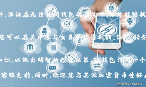 jiaoti如何在TP钱包中购买以太坊（ETH）的详细指南/jiaoti
TP钱包, 以太坊, 加密货币, 数字资产/guanjianci

引言：了解TP钱包和以太坊的基本概念
TP钱包，作为一种广受欢迎的加密货币钱包，支持多种数字资产的存储和交易。而以太坊（ETH）则是当前市值第二大的加密货币，以其强大的智能合约功能和去中心化应用（DApp）生态系统而闻名。这篇文章将为您详细介绍如何在TP钱包中购买以太坊，为您提供的步骤和实用技巧。

第一步：下载和安装TP钱包
首先，您需要确保已经在您的手机上下载并安装TP钱包应用。TP钱包可以在苹果应用商店或安卓应用商店中找到。安装完成后，打开该应用并进行注册或登录。如果您是第一次使用，加密货币钱包的安全性非常重要，请务必选择一个强密码并妥善保存您的恢复助记词。

第二步：创建或导入钱包
一旦您成功登录，您将面临一个选择：创建新的钱包或导入现有钱包。如果您已经拥有一个钱包的助记词或私钥，您可以选择导入。如果是新手，建议选择创建新钱包，并妥善保管相关信息，以便未来访问。务必记住，无论是创建新钱包还是导入现有钱包，安全性始终优先。

第三步：获取以太坊的途径
在TP钱包中，您可以通过多种方式购买以太坊。最常用的方法是通过使用信用卡、借记卡或其他支付方式进行交易。TP钱包支持与多个交易所的联动，您可以利用这些功能便捷地购买ETH。请确保您选择的支付方式在您所在地区是可行的。

第四步：选择交易平台
在TP钱包应用中，您会看到一个选项，允许您选择交易平台进行以太坊的购买。通常，可以选择的交易平台会根据您的地理位置和账户信息进行调整。选择一个知名且受信任的交易平台，确保您的交易过程安全。例如，Coinbase、Binance等都是备受用户青睐的交易所。

第五步：进行购买
在选择了交易平台之后，您将进入购买界面。在此页面上，您需要选择购买ETH的数量，并确认相应的支付方式。请仔细检查所需支付的金额，确保没有额外隐藏费用。同时，确认您使用的平台是否支持所选的支付方式。一旦确认无误，您可以点击确认购买。

第六步：等待交易确认
完成购买后，您需要花一点时间等待交易确认。以太坊网络的确认时间通常在几分钟到十几分钟之间，具体时长取决于网络的拥堵情况。在这段时间里，您可以查看交易历史记录，确保交易已成功进行。TP钱包将实时更新您的以太坊余额。

第七步：安全存储与使用以太坊
当您的以太坊成功到达TP钱包后，务必采取措施保护您的资产。TP钱包提供了多种安全功能，包括设置交易密码和启用生物识别。同时，您可以定期备份您的钱包文件，保证在无法访问钱包的情况下，依然能够找回您的资产。

第八步：使用您的以太坊进行投资与交易
拥有以太坊后，您可以选择将其用于交易、投资或参与各种去中心化应用（DApp）。以太坊的生态系统中有许多金融产品，例如去中心化金融（DeFi）项目、NFT市场等，您可以在其中参与交易并获得利润。但是，请务必在进行这些活动之前进行充分的市场研究，确保您的投资决策合理且安全。

结语：总结购买以太坊的重要提醒
通过TP钱包购买以太坊的过程并不复杂，但确保交易安全和保护个人信息是至关重要的。记住，在进行任何加密货币交易之前，务必研究市场动态，确保您具备相关知识，以做出明智的投资决策。TP钱包作为一个高效的平台，为用户提供了一个便捷的购买和管理以太坊的途径，希望这篇指南能够帮助您更好地理解如何在TP钱包中购买以太坊，并顺利开始您的加密货币之旅。

总之，购买以太坊的流程简单明了，关键在于确保您的交易安全以及对市场的理解。如果您有任何进一步的问题或需要帮助，请随时查询TP钱包的用户指南或联系其客服支持。同时，欢迎您与其他加密货币爱好者分享您的购买经验和建议。