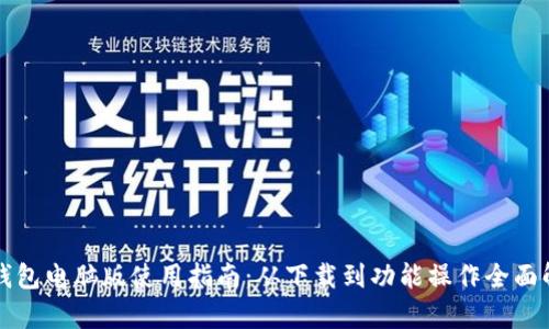 TP钱包电脑版使用指南：从下载到功能操作全面解析