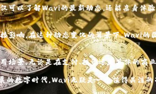   深入探讨Wavi虚拟币：技术驱动的未来金融解决方案 / 
 guanjianci Wavi虚拟币, 数字货币, 区块链技术, 投资动向 /guanjianci 

前言：数字货币的崛起
近年来，数字货币的兴起彻底改变了我们对传统金融的认知。这类新兴货币不仅仅是一种支付手段，更是实现价值交换、资产存储及投资的全新工具。在众多浮现的数字货币中，Wavi虚拟币作为一种极具潜力的数字资产，凭借其独特的技术优势和使用场景，引发了广泛的讨论与关注。

Wavi虚拟币的基本概念
Wavi虚拟币是一种基于区块链技术的数字货币，其设计宗旨是为了推动金融系统的去中心化。这一平台依托于共识机制和先进的加密算法，致力于为用户提供安全、快速且透明的交易体验。Wavi不仅仅局限于支付功能，其所支持的智能合约功能也为商业合作创造了新的可能性。

区块链技术的核心地位
Wavi虚拟币发挥着区块链技术的所有优势。区块链以其不可篡改性、去中心化和透明性成为了Wavi运作的核心。所有交易记录都存储在分散的网络中，确保每一笔交易的真实性和安全性。用户可以随时查看历史交易，有效防止了洗钱、诈骗等非法活动，这无疑为市场的健康发展提供了保障。

投资动向：Wavi虚拟币的市场前景
随着越来越多的人开始接受和使用数字货币，Wavi虚拟币的市场需求也在不断上升。专家预测，未来几年内，Wavi的市场价值有望实现显著增长。这得益于其技术实力，同时也与其独特的解决方案密切相关，比如降低转账费用、如何提高交易效率等。投资者对Wavi的信心正在增强，许多人开始将其视为一个长期投资的良机。

使用Wavi虚拟币的优势
1. **低交易费用**：传统金融系统在资金转移过程中往往会产生高昂的手续费，而Wavi以低廉的交易费用吸引了大量用户，尤其是在国际转账时，节省的费用甚至可以达到数倍之多。
2. **快速交易**：由于Wavi采用了高效的交易处理机制，其交易速度远超传统银行系统，用户可以在几秒内完成转账，极大地提升了资金流动性。
3. **全球化影响**：无论身在何处，用户都可以方便地使用Wavi进行金融活动。这使得Wavi更具全球化的使用潜力，为跨国交易及服务的实现提供了便利。

Wavi虚拟币的未来发展趋势
随着数字经济的不断发展，Wavi虚拟币预计将迎来更多的应用场景与合作伙伴。例如，针对电子商务、游戏以及金融服务的深入拓展，更能满足消费者和企业日益增长的需求。同时，基于区块链技术的透明性和安全性，Wavi也有望推动传统行业的数字化转型，助力构建未来智能经济。

结论：Wavi虚拟币在数字金融中的角色
总之，Wavi虚拟币不仅仅是数字资产的代表，更是推动金融创新的重要力量。在技术驱动的经济环境中，Wavi在用户体验、安全性和市场需求等多方面展现了巨大的潜能。无论是作为投资品还是作为流通货币，Wavi都在逐步塑造一个更加开放、透明和高效的金融生态系统。 

未来，Wavi虚拟币将继续适应市场变化与技术进步，巩固其在数字货币领域的地位，并为更多用户带来实质性的长远利益。无论你是对价格波动敏感的投资者，还是寻求低成本跨境支付解决方案的普通用户，Wavi都有可能成为你探索数字金融世界的得力助手。

Wavi虚拟币的社区建设与用户参与
为了提升Wavi虚拟币的价值和使用范围，Wavi的开发团队及社区成员积极参与到建设中来。通过举办线上线下活动、讨论会以及教育课程，用户不仅可以了解Wavi的最新动态，还能亲身体验这一新兴货币带来的潜在收益。社区的活跃性促进了用户之间的交流，也为Wavi的诸多功能获取到了用户的反馈，助力其进一步改善和发展。

政策与监管环境的影响
数字货币的发展并非一帆风顺，政策与监管环境的变化对Wavi的影响不容小觑。各国政府在数字货币领域的立法与监管政策可能会对市场造成直接影响。在这种动态变化的背景下，Wavi的团队需要密切关注全球政策动向，及时调整策略，以确保合规运营并维护用户的利益。

总结与展望
展望未来，Wavi虚拟币在金融场景中的影响力将进一步增强。随着技术的不断进步与用户需求的多样化，Wavi的团队致力于不断用户体验、拓宽应用场景。无论是在支付、投资还是具体的商业应用中，Wavi都将继续为用户提供便利与支持。在前景广阔的数字金融领域，Wavi虚拟币携手每一位用户，共同迎接区块链技术带来的无限可能。 

通过这样的深入剖析，期望每位读者能够清晰地理解Wavi虚拟币所代表的意义与潜力，无论是投资还是使用，都能为自己带来益处。在这个快速发展的数字时代，Wavi无疑是一个值得关注的亮点。