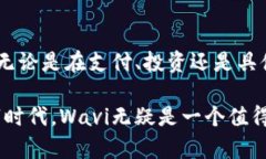   深入探讨Wavi虚拟币：技术驱动的未来金融解决