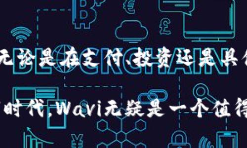   深入探讨Wavi虚拟币：技术驱动的未来金融解决方案 / 
 guanjianci Wavi虚拟币, 数字货币, 区块链技术, 投资动向 /guanjianci 

前言：数字货币的崛起
近年来，数字货币的兴起彻底改变了我们对传统金融的认知。这类新兴货币不仅仅是一种支付手段，更是实现价值交换、资产存储及投资的全新工具。在众多浮现的数字货币中，Wavi虚拟币作为一种极具潜力的数字资产，凭借其独特的技术优势和使用场景，引发了广泛的讨论与关注。

Wavi虚拟币的基本概念
Wavi虚拟币是一种基于区块链技术的数字货币，其设计宗旨是为了推动金融系统的去中心化。这一平台依托于共识机制和先进的加密算法，致力于为用户提供安全、快速且透明的交易体验。Wavi不仅仅局限于支付功能，其所支持的智能合约功能也为商业合作创造了新的可能性。

区块链技术的核心地位
Wavi虚拟币发挥着区块链技术的所有优势。区块链以其不可篡改性、去中心化和透明性成为了Wavi运作的核心。所有交易记录都存储在分散的网络中，确保每一笔交易的真实性和安全性。用户可以随时查看历史交易，有效防止了洗钱、诈骗等非法活动，这无疑为市场的健康发展提供了保障。

投资动向：Wavi虚拟币的市场前景
随着越来越多的人开始接受和使用数字货币，Wavi虚拟币的市场需求也在不断上升。专家预测，未来几年内，Wavi的市场价值有望实现显著增长。这得益于其技术实力，同时也与其独特的解决方案密切相关，比如降低转账费用、如何提高交易效率等。投资者对Wavi的信心正在增强，许多人开始将其视为一个长期投资的良机。

使用Wavi虚拟币的优势
1. **低交易费用**：传统金融系统在资金转移过程中往往会产生高昂的手续费，而Wavi以低廉的交易费用吸引了大量用户，尤其是在国际转账时，节省的费用甚至可以达到数倍之多。
2. **快速交易**：由于Wavi采用了高效的交易处理机制，其交易速度远超传统银行系统，用户可以在几秒内完成转账，极大地提升了资金流动性。
3. **全球化影响**：无论身在何处，用户都可以方便地使用Wavi进行金融活动。这使得Wavi更具全球化的使用潜力，为跨国交易及服务的实现提供了便利。

Wavi虚拟币的未来发展趋势
随着数字经济的不断发展，Wavi虚拟币预计将迎来更多的应用场景与合作伙伴。例如，针对电子商务、游戏以及金融服务的深入拓展，更能满足消费者和企业日益增长的需求。同时，基于区块链技术的透明性和安全性，Wavi也有望推动传统行业的数字化转型，助力构建未来智能经济。

结论：Wavi虚拟币在数字金融中的角色
总之，Wavi虚拟币不仅仅是数字资产的代表，更是推动金融创新的重要力量。在技术驱动的经济环境中，Wavi在用户体验、安全性和市场需求等多方面展现了巨大的潜能。无论是作为投资品还是作为流通货币，Wavi都在逐步塑造一个更加开放、透明和高效的金融生态系统。 

未来，Wavi虚拟币将继续适应市场变化与技术进步，巩固其在数字货币领域的地位，并为更多用户带来实质性的长远利益。无论你是对价格波动敏感的投资者，还是寻求低成本跨境支付解决方案的普通用户，Wavi都有可能成为你探索数字金融世界的得力助手。

Wavi虚拟币的社区建设与用户参与
为了提升Wavi虚拟币的价值和使用范围，Wavi的开发团队及社区成员积极参与到建设中来。通过举办线上线下活动、讨论会以及教育课程，用户不仅可以了解Wavi的最新动态，还能亲身体验这一新兴货币带来的潜在收益。社区的活跃性促进了用户之间的交流，也为Wavi的诸多功能获取到了用户的反馈，助力其进一步改善和发展。

政策与监管环境的影响
数字货币的发展并非一帆风顺，政策与监管环境的变化对Wavi的影响不容小觑。各国政府在数字货币领域的立法与监管政策可能会对市场造成直接影响。在这种动态变化的背景下，Wavi的团队需要密切关注全球政策动向，及时调整策略，以确保合规运营并维护用户的利益。

总结与展望
展望未来，Wavi虚拟币在金融场景中的影响力将进一步增强。随着技术的不断进步与用户需求的多样化，Wavi的团队致力于不断用户体验、拓宽应用场景。无论是在支付、投资还是具体的商业应用中，Wavi都将继续为用户提供便利与支持。在前景广阔的数字金融领域，Wavi虚拟币携手每一位用户，共同迎接区块链技术带来的无限可能。 

通过这样的深入剖析，期望每位读者能够清晰地理解Wavi虚拟币所代表的意义与潜力，无论是投资还是使用，都能为自己带来益处。在这个快速发展的数字时代，Wavi无疑是一个值得关注的亮点。