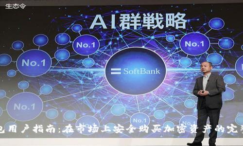 TP钱包用户指南：在市场上安全购买加密资产的完整流程