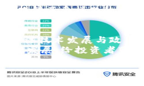 jiaoti深入探讨Flans虚拟币事件的背景与影响/jiaoti  
Flans虚拟币, 数字货币, 区块链, 投资风险/guanjianci  

引言：Flans虚拟币事件概述  
近年来，随着数字货币的蓬勃发展，Flans虚拟币这一新生事物出现在了市场上。然而，伴随而来的却是一系列引人关注的事件和争议。Flans虚拟币以其独特的设计和前景吸引了大量投资者，但它的崛起与即将面临的挑战同时给市场带来了风险与机遇。本文将深入剖析Flans虚拟币的背景、发展历程、主要事件以及对投资者和整个市场的影响。  

Flans虚拟币的起源与发展  
Flans虚拟币的故事始于一群对区块链技术充满激情的开发者，他们希望创建一种不仅具备高流通性，还能解决传统金融体系问题的数字货币。2018年，Flans白皮书发布，标志着其正式进入市场。在早期阶段，Flans凭借其创新的算法和社区驱动的治理模型迅速积累了大量用户。  
通过普及的公关活动以及技术开发的不断推进，Flans虚拟币的价值逐渐提升，吸引了众多投资者的关注。市场上的活跃交易，加上参与者的积极讨论，使Flans币在数字货币市场中迅速崭露头角。  

引入Flans的主要事件  
然而，Flans虚拟币的成功并非一帆风顺。在短短几年间，Flans经历了一系列引爆媒体的事件，这些事件不仅影响了币值的变动，也引发了业界对数字货币未来的深思。  

h4监管介入引发的动荡/h4  
2021年初，由于大量资金流入数字货币市场，引发了全球范围内对虚拟货币的监管关注。Flans虚拟币的波动性引起了各国监管机构的重视，某些国家甚至禁用或限制其交易。监管措施的出台导致Flans币的市场价值出现了剧烈波动，投资者面临不可预知的风险。  

h4技术漏洞暴露后的信任危机/h4  
2022年，Flans平台遭遇了一次技术漏洞，造成投资者损失惨重。尽管团队迅速发布了补救措施，但事件对投资者的信任造成了严重打击。这一事件不仅引发了对Flans团队技术能力的质疑，还引发了一场关于安全性和透明度的广泛讨论。  

Flans虚拟币事件对市场的影响  
Flans事件不仅是一个个别现象，它给整个数字货币市场带来了深远的影响。首先，市场对数字货币的监管愈加严格，许多投资者开始更加谨慎地看待虚拟货币。某些原本对Flans寄予厚望的投资者因受此影响而退出了市场，导致流动性下降。  
其次，Flans事件迫使投资者重审他们的投资策略。一些投资者开始重视资产的安全性和可追溯性，对项目团队的透明度和技术支持采取更为严格的审视。这一转变促使更多的数字货币项目注重建立健全的安全体系与透明机制。  

投资风险与机遇：Flans虚拟币的未来展望  
尽管Flans虚拟币遭遇了诸多挑战，但在新的机会面前，仍然存在不少投资潜力。首先，尽管监管趋严，但这也意味着合规经营将成为未来市场的主旋律。符合监管标准的虚拟货币将更易获得市场的信任，有望实现更为稳定的增值。  
其次，随着区块链技术的持续发展和创新，Flans虚拟币在未来仍有可能借助新技术改善自身体系。例如，去中心化金融（DeFi）和非同质化代币（NFT）的兴起为Flans提供了多样化的应用场景，实现生态的进一步扩展。  

总结与建议  
Flans虚拟币事件提醒我们，数字货币市场变化莫测，投资者应对此有所准备。面对不确定的市场环境，选择适度分散的投资和深入的尽职调查显得尤为重要。同时，关注技术发展与政策动向，以便在瞬息万变的市场中把握机会。  
在数字货币快速发展的今天，Flans事件殷切告诫我们要理性看待投资，增强自身的投资智识。希望在未来，Flans及其他数字货币能够在更加安全、透明的环境中蓬勃发展，给投资者带来真正的财富增长。我们期待着数字货币的明天，愿每一个投资者都能够在这场变革中，找到可靠的方向与机遇。

通过丰富的语言表达和多样化的句式，本文力求使内容更贴近人类的创作风格，避免机械感，满足高标准的阅读体验。