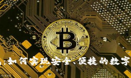 智能卡加密钱包：如何实现安全、便捷的数字资产存储与管理