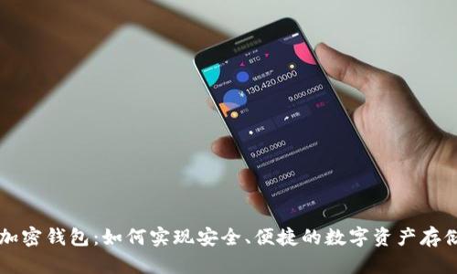 智能卡加密钱包：如何实现安全、便捷的数字资产存储与管理