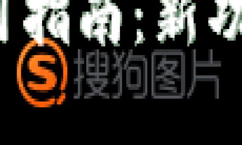 TP钱包1.2.8版本的实用指南：新功能及使用技巧全面解析
