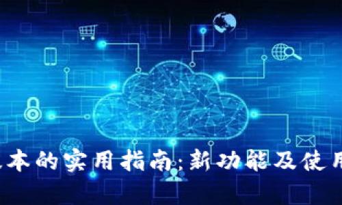 TP钱包1.2.8版本的实用指南：新功能及使用技巧全面解析