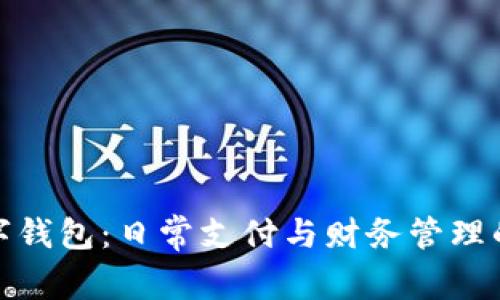 个人数字钱包：日常支付与财务管理的新趋势