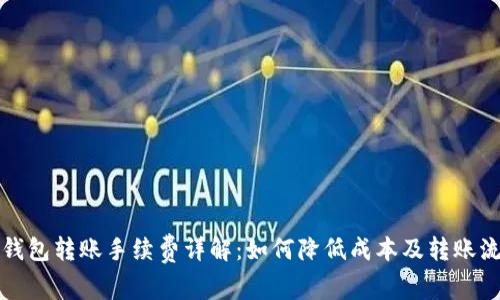 TP钱包转账手续费详解：如何降低成本及转账流程