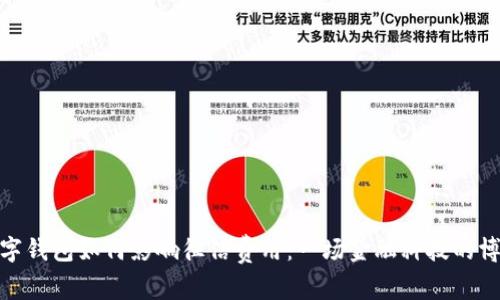 数字钱包如何影响征信费用：一场金融科技的博弈