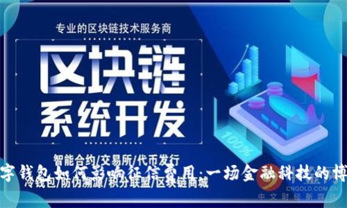 数字钱包如何影响征信费用：一场金融科技的博弈