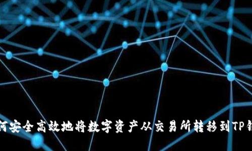 如何安全高效地将数字资产从交易所转移到TP钱包