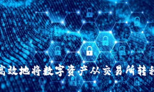 如何安全高效地将数字资产从交易所转移到TP钱包