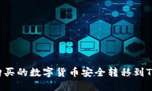如何将交易所购买的数字货币安全转移到TP钱包：详细指导